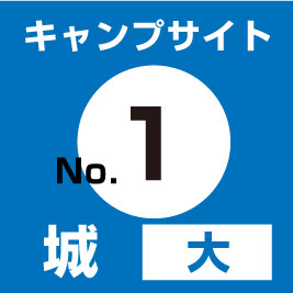 【No.①】城(大)　サイト予約（現地支払い・配送無）