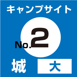 【No.②】城(大)　サイト予約（現地支払い・配送無）