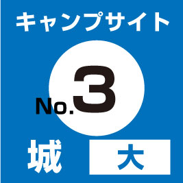 【No.③】城(大)　サイト予約（現地支払い・配送無）