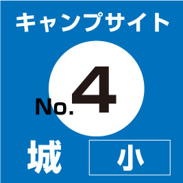【No.④】城(小)　サイト予約（現地支払い・配送無）