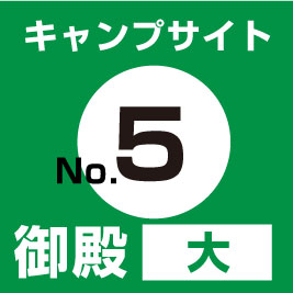 【No.⑤】御殿(大)　サイト予約（現地支払い・配送無）