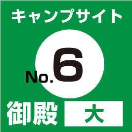 【No.⑥】御殿(大)　サイト予約（現地支払い・配送無）