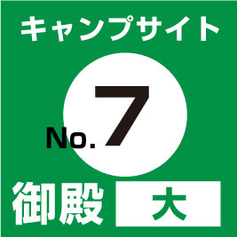 【No.⑦】御殿(大)　サイト予約（現地支払い・配送無）