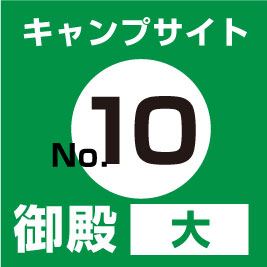 【No.⑩】御殿(大)　サイト予約（現地支払い・配送無）