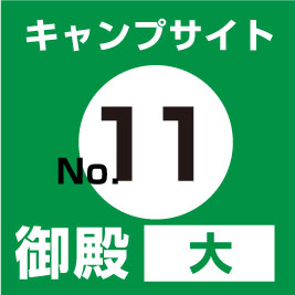 【No.⑪】御殿(大)　サイト予約（現地支払い・配送無）