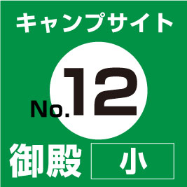 【No.⑫】御殿(小)　サイト予約（現地支払い・配送無）