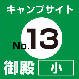 【No.⑬】御殿(小)　サイト予約（現地支払い・配送無）